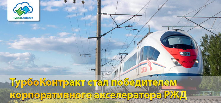 ТурбоКонтракт стал победителем акселератора и запустит пилот с ОАО «РЖД».